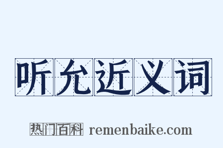 听允近义词是什么意思的图片